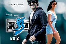 Ravi Teja Kick @ 12 years: ‘కిక్’ సినిమాకు 12 ఏళ్లు.. ఆ రోజుల్లో ఎంత వసూలు చేసిందంటే..? Ravi Teja Kick @ 12 years: ‘కిక్’ సినిమాకు 12 ఏళ్లు.. ఆ రోజుల్లో ఎంత వసూలు చేసిందంటే..?