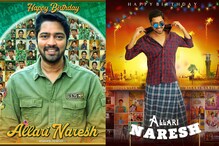 టాలీవుడ్ కామెడీ కేరాఫ్ అడ్రస్ ‘అల్లరి’ నరేష్.. ఈ జనరేషన్లో కామెడీకి నాంది పలికిన హీరో.. టాలీవుడ్ కామెడీ కేరాఫ్ అడ్రస్ ‘అల్లరి’ నరేష్.. ఈ జనరేషన్లో కామెడీకి నాంది పలికిన హీరో..