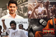 బాలయ్య, మహేష్ బాబు, రానా, కంగనా సహా వెండితెరపై ముఖ్యమంత్రి పాత్రల్లో అలరించిన హీరోలు.. బాలయ్య, మహేష్ బాబు, రానా, కంగనా సహా వెండితెరపై ముఖ్యమంత్రి పాత్రల్లో అలరించిన హీరోలు..