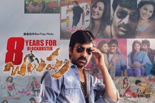 Ravi Teja - Balupu@8 Years: రవితేజ ‘బలుపు’ సినిమాకు 8 యేళ్లు.. ఫైనల్ కలెక్షన్స్ ఇవే.. Ravi Teja - Balupu@8 Years: రవితేజ ‘బలుపు’ సినిమాకు 8 యేళ్లు.. ఫైనల్ కలెక్షన్స్ ఇవే..