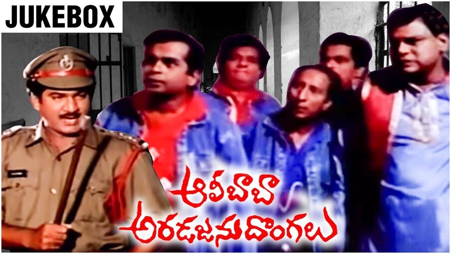  18. ఆలీబాబా అరడజను దొంగలు (Youtube/Photo)