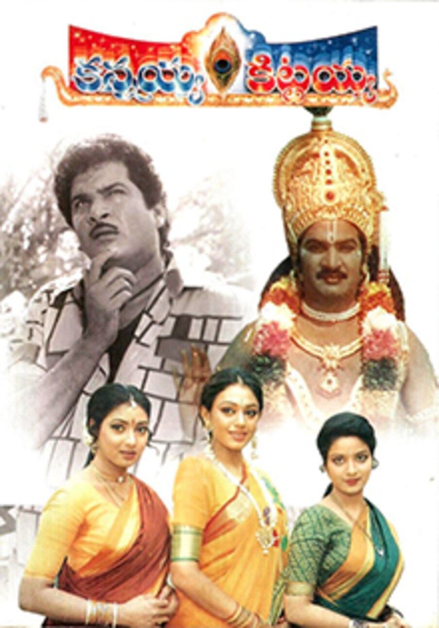  16. కన్నయ్య కిట్టయ్య (File/Photo)