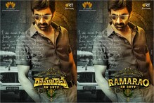 Ravi Teja As Rama Rao: రామారావుగా రవితేజ.. మాస్ మహారాజ్ కొత్త అవతారం.. Ravi Teja As Rama Rao: రామారావుగా రవితేజ.. మాస్ మహారాజ్ కొత్త అవతారం..