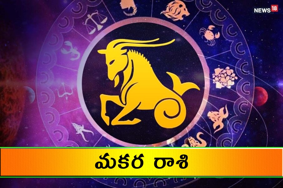  మకరం (Capricorn): ఆదాయం, ఆరోగ్యం నిలకడగా ఉంటాయి. శ్రమ మీద పనులు పూర్తవుతాయి. బంధుమిత్రుల సహాయ సహకారాలు అందుతాయి. ఒక కుటుంబ సమస్య నుంచి బయటపడతారు. ఒత్తిడి పెరుగుతుంది. విద్యార్థులకు ఉపాధ్యాయుల ప్రశంసలు లభిస్తాయి. ఆరోగ్యం జాగ్రత్త. వివాదాలకు దూరంగా ఉండండి.