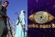 Bigg Boss : బిగ్బాస్ ప్రోగ్రామ్కు ఆఫ్ఠనిస్తాన్ తాలిబన్లకు ఉన్న సంబంధం ఇదే.. Bigg Boss : బిగ్బాస్ ప్రోగ్రామ్కు ఆఫ్ఠనిస్తాన్ తాలిబన్లకు ఉన్న సంబంధం ఇదే..