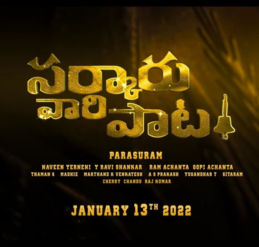  సర్కారు వారి పాటలో స్టైలిస్ లుక్‌లో మహేష్ బాబు (Sarkaru Vaari Paata /Youtube/Photo)