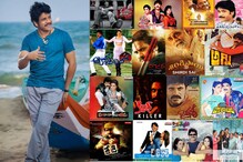 Nagarjuna Akkineni : నాగార్జున అక్కినేని కెరీర్లో టాప్ సినిమాలు.. Nagarjuna Akkineni : నాగార్జున అక్కినేని కెరీర్లో టాప్ సినిమాలు..