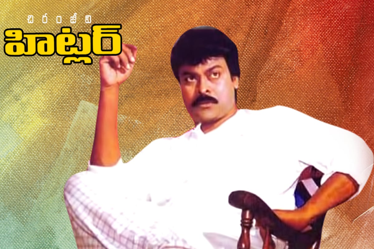  ‘హిట్లర్’ సినిమా చిరంజీవి కెరీర్‌కు టర్నింగ్ పాయింట్. రీమేక్ సినిమా అయినా కూడా తెలుగు ఆడియన్స్ అభిరుచికి తగ్గట్లు ఈ కథను మార్చి బ్లాక్‌బస్టర్ అందుకున్నాడు చిరంజీవి. అయితే ఈ సినిమా వెనక చాలా పెద్ద కథ ఉంది. అదేంటో తెలియాలంటే 25 ఏళ్లు వెనక్కి వెళ్లాల్సిందే. అది 1996.. అప్పుడే మలయాళంలో ఓ సినిమా రూపొందుతుంది. దాని పేరు హిట్లర్.,[object Object]