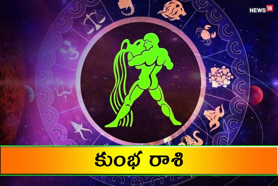 కుంభం (ధనిష్ఠ 3,4, శతభిషం, పూర్వాభాద్ర 1,2,3) ఆదాయం పరవాలేదు. మితిమీరిన ఖర్చులకు కళ్లెం వేయాలి. మంచి చోట పెళ్లి సంబంధం కుదురుతుంది. ఆరోగ్యం నిలకడగా ఉంటుంది. ఇరుగు పొరుగుతో కొద్దిగా విభేదాలు తలెత్తే అవకాశం ఉంది. ప్రేమ వ్యవహారాల్లో ముందడుగు వేస్తారు.