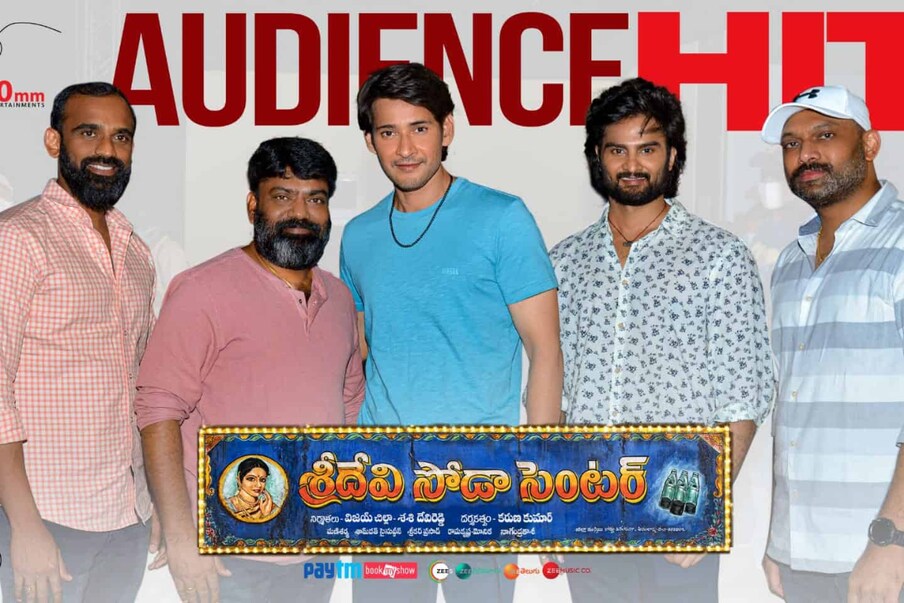  తెలుగు రాష్ట్రాల్లో మాత్రమే కాదు.. ప్రపంచ వ్యాప్తంగా ఉన్న తెలుగు ప్రజలు అందరికీ సినిమా గురించి తెలిసేలా మార్కెటింగ్ చేసింది. సోషల్ మీడియాలో విపరీతంగా ప్రమోట్ చేసింది. ఓటీటీలో విడుదలైన తర్వాత సక్సెస్ మీట్ నిర్వహించింది. అక్కడ సుధీర్ బాబు, ఇతర తారలతో సెల్ఫీలు తీసుకోవడానికి ప్రేక్షకులు ఎగబడ్డారు.,[object Object]