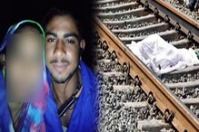 Lovers: మూడు రోజుల క్రితం రైలు కింద పడి ఆత్మహత్య చేసుకున్న లవర్ కలలోకి వచ్చిందని చెప్పి..
