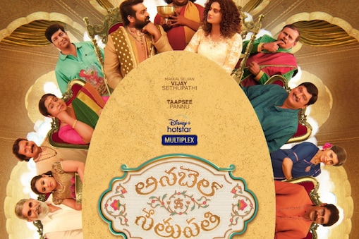 అనబెల్ సేతుపతి ట్రైలర్ (Annabelle Sethupathi trailer)