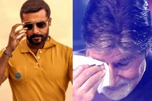 అమితాబ్ను ఏడిపించిన సూర్య.. వైరల్ అవుతోన్న సోషల్ మీడియా పోస్ట్.. అమితాబ్ను ఏడిపించిన సూర్య.. వైరల్ అవుతోన్న సోషల్ మీడియా పోస్ట్..