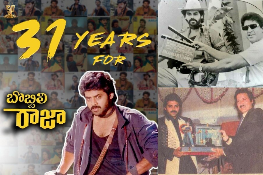  విక్టరీ వెంకటేష్ హీరోగా నటించిన ‘బొబ్బలి రాజా’ సినిమా విడుదలై నేటితో 31 యేళ్లు పూర్తి చేసుకుంది. (Twitter/Phhoto)