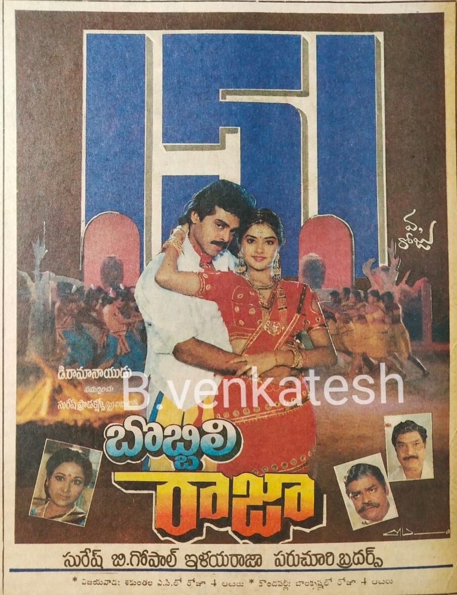 బొబ్బలి రాజా సినిమాకు మొదటిసారి తెరపై నిర్మాతగా సురేష్ బాబు పేరు కనిపించింది. ప్రతిధ్వని తర్వాత బి.గోపాల్.. సురేష్ ప్రొడక్షన్స్ బ్యానర్‌లో తెరకెక్కించిన చిత్రం. (Twitter/Photo)