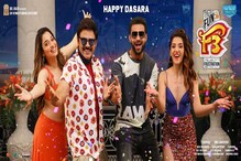 F3 Movie : విజయ దశమి సందర్భంగా ఎఫ్ 3 మూవీ స్పెషల్ పోస్టర్ విడుదల.. F3 Movie : విజయ దశమి సందర్భంగా ఎఫ్ 3 మూవీ స్పెషల్ పోస్టర్ విడుదల..
