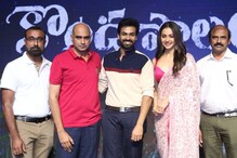 కొండపొలం ప్రిరిలీజ్ ఈవెంట్.. చీరలో అదరగొట్టిన రకుల్ ప్రీత్..