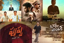 క్రిస్మస్ టూ సంక్రాంతి.. పుష్ప టూ RRR వరకు బాక్సాఫీస్ దగ్గర పోటీ పడుతున్న బడా స్టార్ హీరోల క్రిస్మస్ టూ సంక్రాంతి.. పుష్ప టూ RRR వరకు బాక్సాఫీస్ దగ్గర పోటీ పడుతున్న బడా స్టార్ హీరోల
