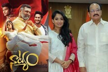 Natyam : నాట్యం చిత్రంపై ఉప రాష్ట్రపతి వెంకయ్య నాయుడు ప్రశంసలు..