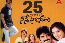 నాగార్జున ఆల్టైమ్ క్లాసిక్ బ్లాక్బస్టర్ ‘నిన్నే పెళ్లాడతా’కు 25 ఏళ్ళు.. నాగార్జున ఆల్టైమ్ క్లాసిక్ బ్లాక్బస్టర్ ‘నిన్నే పెళ్లాడతా’కు 25 ఏళ్ళు..