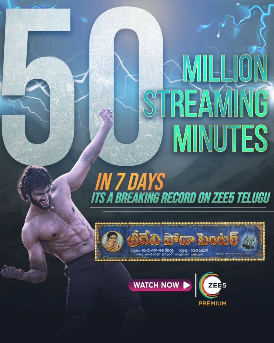  ఈ సినిమా ఎంత సక్సెస్ సాధించింది అంటే.. జీ 5లో విడుదలైన 7 రోజుల్లో 50 మిలియన్ మినిట్స్ స్ట్రీమింగ్ వ్యూస్ సాధించింది. ఈ సందర్భంగా సినిమా బృందానికి కంగ్రాట్స్ చెబుతూ సూపర్ స్టార్ మహేష్ బాబు ఓ పోస్టర్ విడుదల చేశారు.,[object Object]