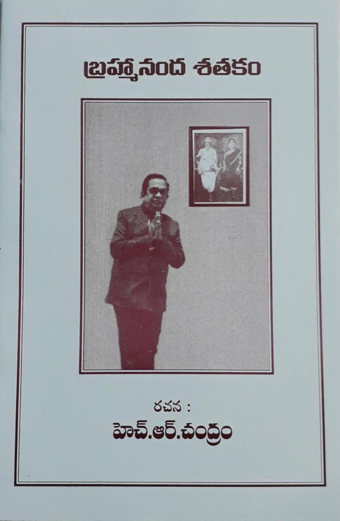  బ్రహ్మానందంపై ఏకంగా శతకాన్ని రచించారు. ఒక నటుడిపై 108 పద్యాలతో శతకాన్ని రచించడం భారత చలనచిత్ర చరిత్రలో ఇదే మొదటిసారి కావొచ్చు. హెచ్.ఆర్ చంద్రం బ్రహ్మానంద శతకాన్ని రచించింది పబ్లిష్ చేశారు.