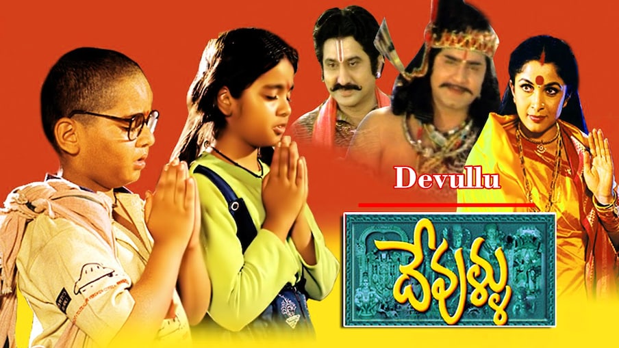  9. దేవుళ్ళు: కోడి రామకృష్ణ తెరకెక్కించిన ఈ చిత్రంలో రాశీ, పృథ్వి జంటగా నటించినా కూడా.. కథ అంతా వాళ్ల పిల్లల చుట్టూ తిరుగుతుంది. విడిపోతున్న తల్లిదండ్రులను కలపడానికి పుణ్యక్షేత్రాల చుట్టూ తిరిగే ఆ చిన్నారులకు సాక్షాత్తు ఆ దేవుళ్ళే అండగా నిలుస్తారు. ఈ సినిమా మంచి విజయం సాధించింది.