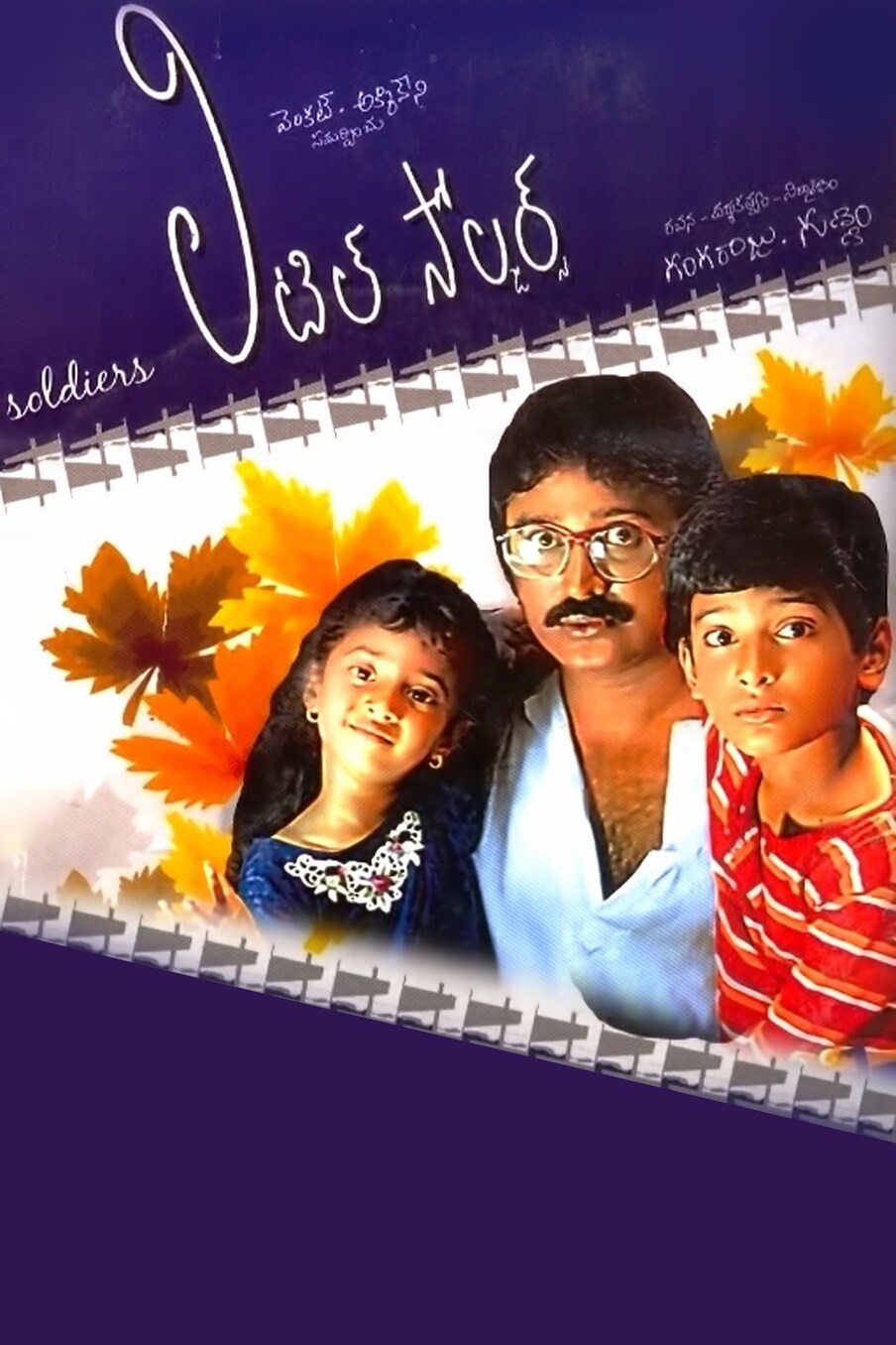  3. లిటిల్ సోల్జర్స్: గుణ్ణం గంగరాజు చేసిన లిటిల్ సోల్జర్స్ సినిమా అప్పట్లో మంచి విజయం అందుకుంది. ఈ సినిమాలో పిల్లల అల్లరి మామూలుగా ఉండదు.