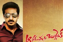 గోపీచంద్ ‘ఆరడుగుల బుల్లెట్’ థియేటర్స్లో ఫట్.. అక్కడ మాత్రం బ్లాక్ బస్టర్.. గోపీచంద్ ‘ఆరడుగుల బుల్లెట్’ థియేటర్స్లో ఫట్.. అక్కడ మాత్రం బ్లాక్ బస్టర్..