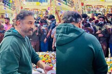 విక్రమ్ షూటింగ్ స్పాట్లో మొదలైన కమల్ హాసన్ బర్త్ డే వేడుకలు.. విక్రమ్ షూటింగ్ స్పాట్లో మొదలైన కమల్ హాసన్ బర్త్ డే వేడుకలు..