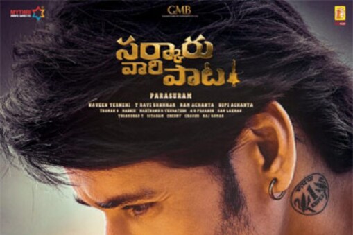 త్వరలోనే మళ్లీ మొదలు పెట్టాలని చూస్తున్నారు. అయితే ఇప్పుడిప్పుడే కరోనా నుంచి కోలుకోవడంతో మరో నెల రోజులైనా రెస్ట్ తీసుకోవాలని చూస్తున్నాడు మహేష్ బాబు. ఫిబ్రవరి తర్వాతే ఈ సినిమాను మళ్లీ సెట్స్‌పైకి తీసుకెళ్లనున్నాడు దర్శకుడు పరశురామ్. మైత్రి మూవీ మేకర్స్, జిఎంబి ప్రొడక్షన్స్, 14 రీల్స్ సంయుక్తంగా సర్కారు వారి పాట సినిమాను నిర్మిస్తున్నాయి. 
