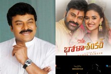 Chiranjeevi : చిరంజీవి ‘గాడ్ ఫాదర్’, ‘భోళా శంకర్’ సినిమాల్లో ఉన్న ఈ కామన్ పాయింట్ తెలుసా.. Chiranjeevi : చిరంజీవి ‘గాడ్ ఫాదర్’, ‘భోళా శంకర్’ సినిమాల్లో ఉన్న ఈ కామన్ పాయింట్ తెలుసా..