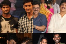మహేష్, సుధీర్ బాబు, నాగ్,వెంకీ, చిరు, అరవింద్ సహా టాలీవుడ్ బావ బామ్మర్థులు వీళ్లే.. మహేష్, సుధీర్ బాబు, నాగ్,వెంకీ, చిరు, అరవింద్ సహా టాలీవుడ్ బావ బామ్మర్థులు వీళ్లే..