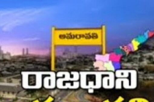 అమరావతే రాజధాని