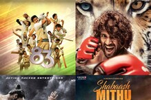 Sports Backdrop movies: ‘83’ నుంచి ‘లైగర్’ వరకు స్పోర్ట్స్ నేపథ్యంలో రాబోయే చిత్రాలివే.. Sports Backdrop movies: ‘83’ నుంచి ‘లైగర్’ వరకు స్పోర్ట్స్ నేపథ్యంలో రాబోయే చిత్రాలివే..