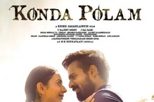 ఓటీటీలో వైష్ణవ్ తేజ్ కొండపొలం.. ఈరోజు నుంచి స్ట్రీమింగ్..