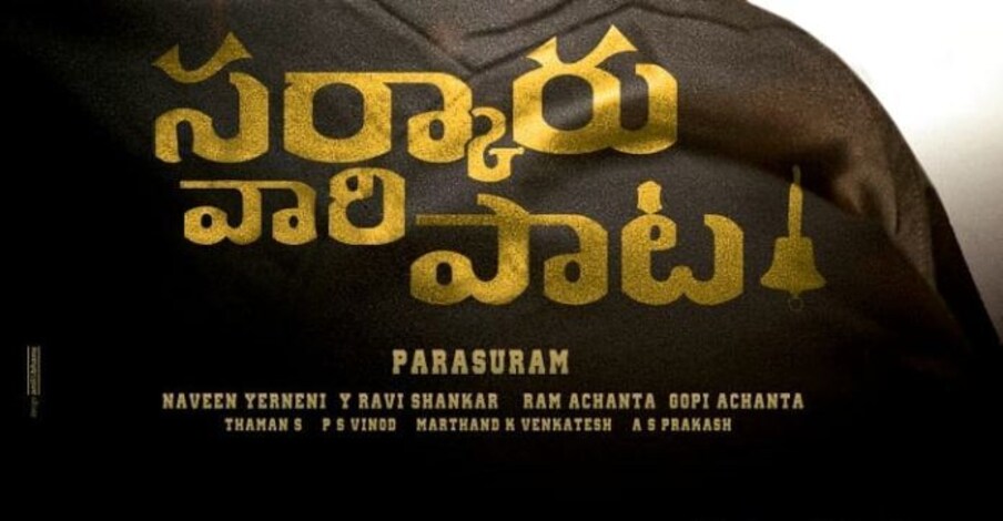  ఈ సినిమాను జనవరి 13న విడుదల చేస్తున్నట్లు నిర్మాతలు గతంలో అధికారికంగా ప్రకటించిగా.. మధ్యలో దర్శకుడు రాజమౌళి ‘ఆర్ ఆర్ ఆర్’ సినిమా జనవరి 7న విడుదల చేస్తున్నట్లు అనౌన్స్ చేయడంతో ఇప్పుడు అంతా తారుమారు అయ్యింది. సర్కారు వారి పాట సమ్మర్ కానుకగా ఏప్రిల్ 1న విడుదలకానుంది. దీనికి సంబంధించిన అధికారిక ప్రకటన విడుదలైంది. Photo : Twitter