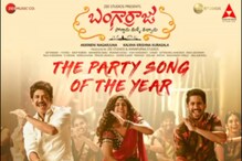 Bangarraju : నాగార్జున, నాగ చైతన్యల ‘బంగార్రాజు’ మూవీ నుంచి పార్టీ సాంగ్కు ముహూర్తం ఖరారు Bangarraju : నాగార్జున, నాగ చైతన్యల ‘బంగార్రాజు’ మూవీ నుంచి పార్టీ సాంగ్కు ముహూర్తం ఖరారు