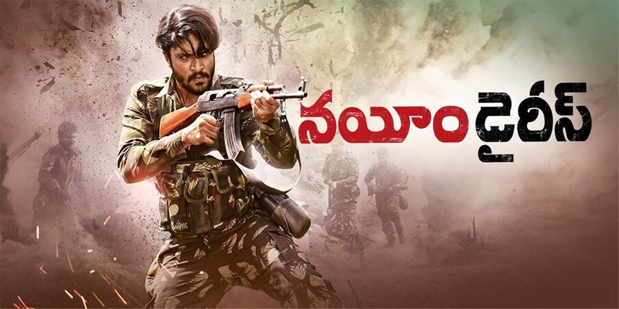  నయీంకు కుటుంబం అంటే చాలా ఇష్టం. అతనిలోనూ ఓ సాధారణ మనిషిలోనూ ఎమోషన్స్, సెంటిమెంట్స్ ఉన్నాయి. అతని జీవితంలోనూ ప్రేమ, పెళ్లి లాంటి సందర్భాలు ఉన్నాయి. దర్శకుడు దాము తన నక్సలైట్ జీవితంలో చూసిన విషయాలు, నయీం గురించి చేసిన పరిశోధన అంతా కలిసి నయీం డైరీస్ సినిమాను చాలా వాస్తవికంగా తెరకెక్కించాడు. నయీం డైరీస్ సినిమాలో యాక్షన్, రొమాన్స్ ఆకర్షణగా ఉంటాయి. నయీం డైరీస్ మూవీ కన్నడ, తెలుగులో ఒకేసారి తెరకెక్కించాం.,[object Object]