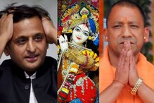అయ్యో అఖిలేశ్.. అది వరం అనుకున్నావా? -శ్రీకృష్ణుడి చుట్టూ షాకింగ్ తంత్రం -మథుర నుంచి యోగి