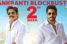 ‘బంగార్రాజు’ లేటెస్ట్ కలెక్షన్స్.. బ్రేక్ ఈవెన్కు ఎంత దూరంలో ఉందంటే..? ‘బంగార్రాజు’ లేటెస్ట్ కలెక్షన్స్.. బ్రేక్ ఈవెన్కు ఎంత దూరంలో ఉందంటే..?