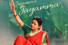Jayamma Panchayathi title song: ‘జయమ్మ పంచాయితీ’ టైటిల్ సాంగ్.. ఊరంత గడుసుతనం..