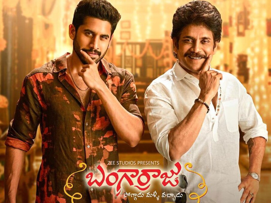  బంగార్రాజు  | అక్కినేని తండ్రీ తనయులైన నాగార్జున, నాగ చైతన్య మరోసారి కలిసి నటించిన మూవీ ‘బంగార్రాజు’. ఈ సినిమాకు ముందుగా నెగిటివ్ టాక్ వచ్చినా.. ఓవరాల్‌గా బాక్సాఫీస్ దగ్గర హిట్ అనిపించుకుంది. ఈ సినిమాలో  చైతూ కొత్త రికార్డు క్రియేట్ చేసాడు. మీడియం రేంజ్ హీరోలలో వరసగా నాలుగు రూ. 50 కోట్ల గ్రాస్ అందుకున్న సినిమాలున్న హీరోగా చరిత్ర సృష్టించాడు. సెకండ్ టైర్ హీరోలలో ఈ రికార్డు ఎవరికీ సాధ్యం కాలేదు. నాని, విజయ్ దేవరకొండ లాంటి హీరోలకు కూడా ఇది సాధ్యం కాలేదు. కానీ అక్కినేని పెద్దోడు చేసి చూపించాడు.