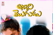 Allari Mogudu@30 Years : మోహన్ బాబు, రాఘవేంద్రరావు అల్లరి మొగుడు మూవీకి 30 యేళ్లు పూర్తి.. Allari Mogudu@30 Years : మోహన్ బాబు, రాఘవేంద్రరావు అల్లరి మొగుడు మూవీకి 30 యేళ్లు పూర్తి..