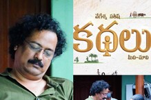 వేగేశ్న సతీష్ 'కథలు(మీవి మావి)' వెబ్ సిరీస్.. శతమానంభవతి దర్శకుడి కొత్త ఇన్నింగ్స్.. వేగేశ్న సతీష్ 'కథలు(మీవి మావి)' వెబ్ సిరీస్.. శతమానంభవతి దర్శకుడి కొత్త ఇన్నింగ్స్..