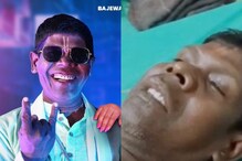 ‘కచ్చా బాదామ్’ సింగర్‌కు యాక్సిడెంట్.. గట్టిగానే దిష్టి తగిలినట్లుంది..