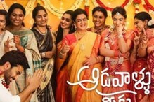 ‘ఆడవాళ్లు మీకు జోహార్లు’ ఓటీటీ రిలీజ్ డేట్ ఎప్పుడంటే ?