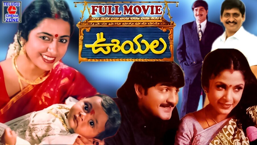  అటు 1998 యేడాది సంక్రాంతి కానుకగా చివరగా ‘ఊయల’ మూవీ విడుదలైంది. ఈ సినిమాను ఎస్వీ కృష్ణారెడ్డి దర్శకత్వం వహించారు. శ్రీకాంత్,రమ్యకృష్ణ, సుహాసిని ముఖ్యపాత్రల్లో నటించిన ఈ మూవీ కూడా మంచి విజయమే సాధించింది. (Twitter/Photo)