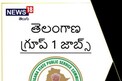 గ్రూప్-1 హాల్ టికెట్లు విడుదల.. డౌన్ లోడ్ లింక్ ఇదే
