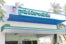 గ్రామ వార్డు సచివాలయ ఉద్యోగులకు సర్కార్ షాక్.. నిరసనలకు సిద్ధమయ్యే యోచనలో సిబ్బంది గ్రామ వార్డు సచివాలయ ఉద్యోగులకు సర్కార్ షాక్.. నిరసనలకు సిద్ధమయ్యే యోచనలో సిబ్బంది